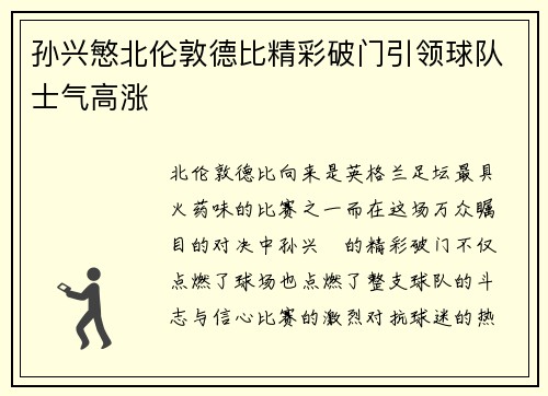 孙兴慜北伦敦德比精彩破门引领球队士气高涨