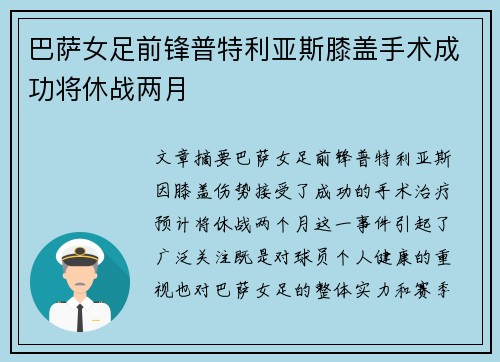 巴萨女足前锋普特利亚斯膝盖手术成功将休战两月