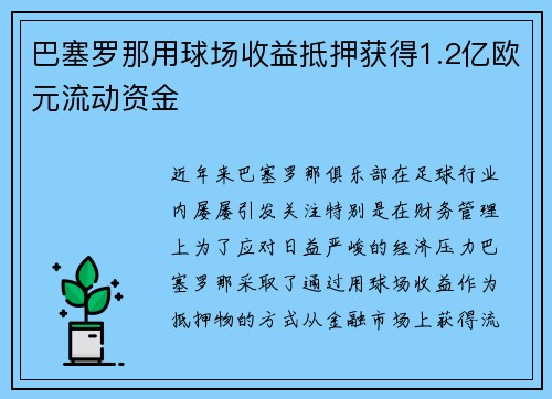 巴塞罗那用球场收益抵押获得1.2亿欧元流动资金