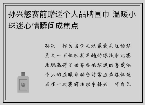 孙兴慜赛前赠送个人品牌围巾 温暖小球迷心情瞬间成焦点