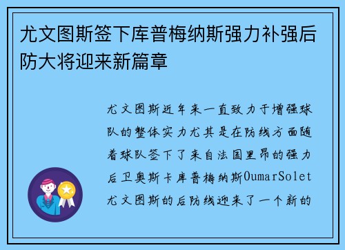 尤文图斯签下库普梅纳斯强力补强后防大将迎来新篇章