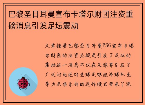 巴黎圣日耳曼宣布卡塔尔财团注资重磅消息引发足坛震动 巴黎圣日耳曼宣布卡塔尔财团注资重磅消息引发足坛震动