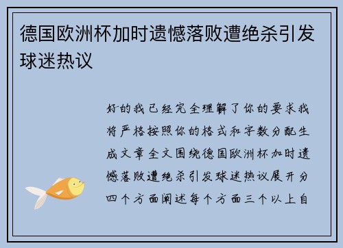 德国欧洲杯加时遗憾落败遭绝杀引发球迷热议