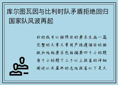 库尔图瓦因与比利时队矛盾拒绝回归 国家队风波再起