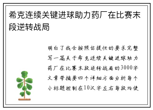 希克连续关键进球助力药厂在比赛末段逆转战局