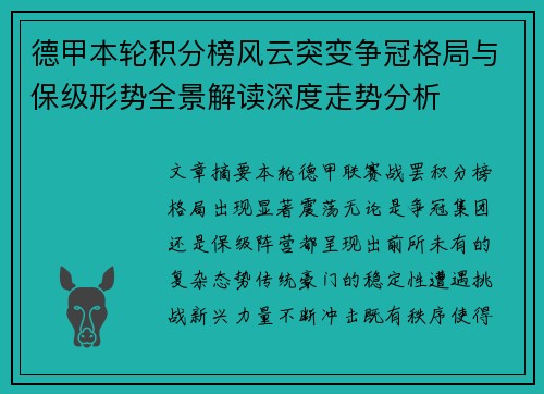 德甲本轮积分榜风云突变争冠格局与保级形势全景解读深度走势分析