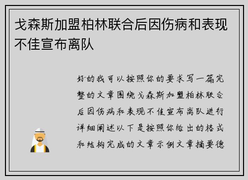 戈森斯加盟柏林联合后因伤病和表现不佳宣布离队