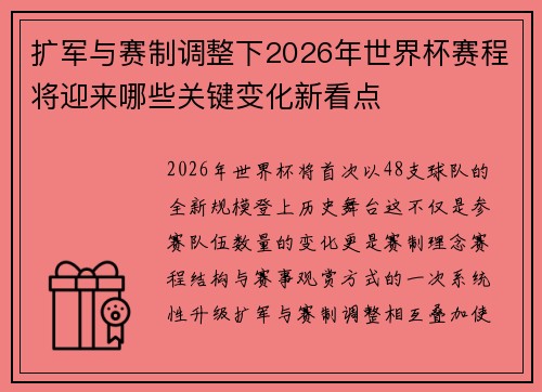 扩军与赛制调整下2026年世界杯赛程将迎来哪些关键变化新看点