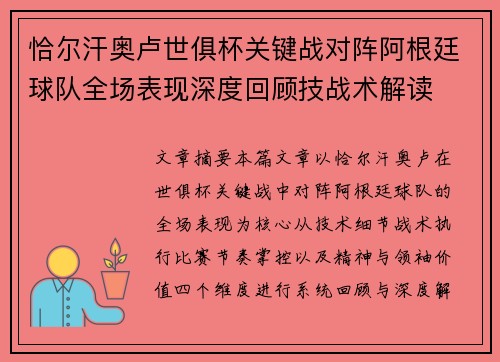 恰尔汗奥卢世俱杯关键战对阵阿根廷球队全场表现深度回顾技战术解读