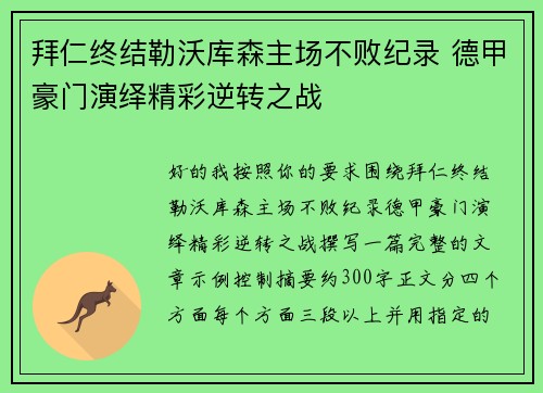 拜仁终结勒沃库森主场不败纪录 德甲豪门演绎精彩逆转之战 拜仁终结勒沃库森主场不败纪录 德甲豪门演绎精彩逆转之战
