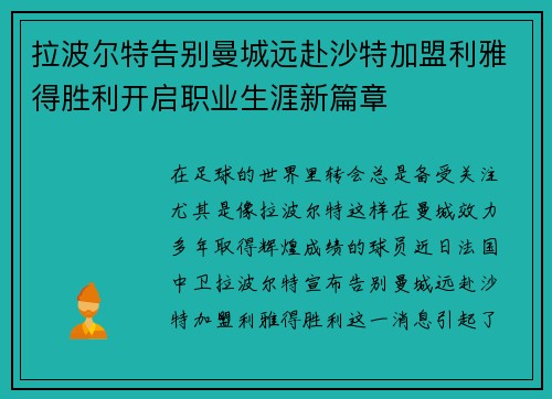 拉波尔特告别曼城远赴沙特加盟利雅得胜利开启职业生涯新篇章