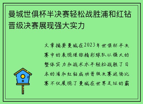 曼城世俱杯半决赛轻松战胜浦和红钻晋级决赛展现强大实力