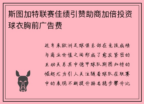 斯图加特联赛佳绩引赞助商加倍投资球衣胸前广告费