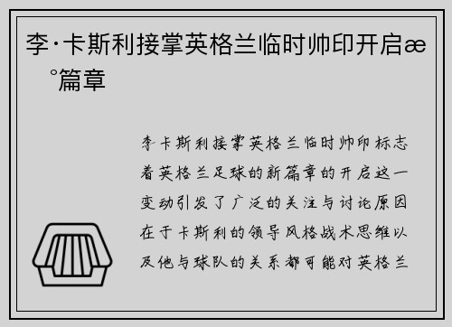 李·卡斯利接掌英格兰临时帅印开启新篇章 李·卡斯利接掌英格兰临时帅印开启新篇章