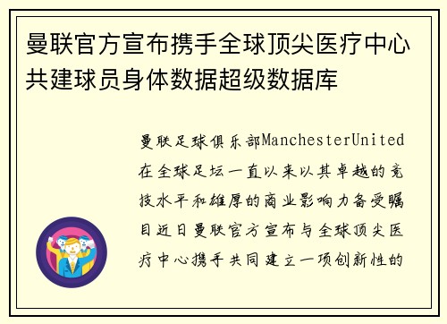 曼联官方宣布携手全球顶尖医疗中心共建球员身体数据超级数据库