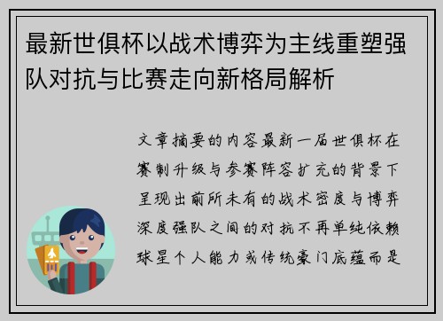 最新世俱杯以战术博弈为主线重塑强队对抗与比赛走向新格局解析