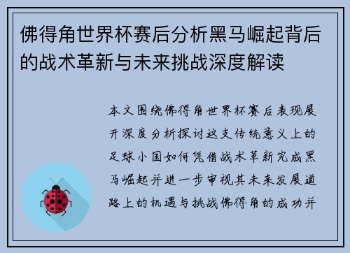 佛得角世界杯赛后分析黑马崛起背后的战术革新与未来挑战深度解读