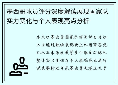 墨西哥球员评分深度解读展现国家队实力变化与个人表现亮点分析 墨西哥球员评分深度解读展现国家队实力变化与个人表现亮点分析